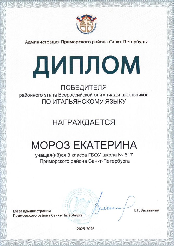 2025-2026 Мороз Екатерина РО итальянский язык